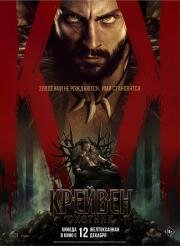 Крейвен-охотник (Kraven the Hunter) 2024