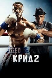 Крид 2 (Creed II) 2018