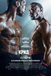 Крид 3 (Creed III) 2023