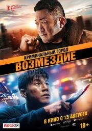 Криминальный город: Возмездие (Beomjoe dosi 4 (The Roundup: Punishment)) 2024