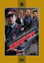 Криминальный квартет 1989