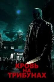 Кровь на трибунах (Blood on the Bleachers) (2025)