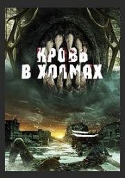 Кровь в холмах (Blood in Them Hills) 2025