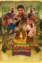 Круиз по джунглям: Тайна Вальверде (Jack Mimoun & les secrets de Val Verde) 2022