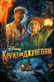 Круиз по джунглям (Jungle Cruise) 2021