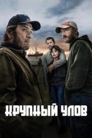 Крупный улов (Finestkind) 2023
