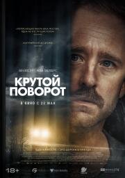 Крутой поворот (Sharp Corner) 2024