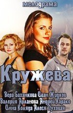 Кружева 2014