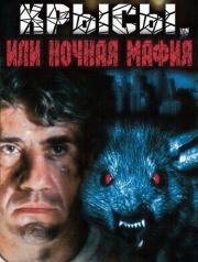 Крысы, или ночная мафия 1991
