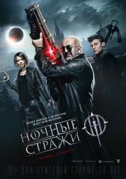 Ночные стражи 2016