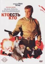 Кто есть кто? (Flic ou voyou) 1979