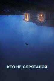 Кто не спрятался (The Rental) 2020