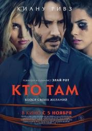 Кто там (Knock Knock) 2015