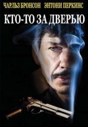 Кто-то за дверью (Враг за дверью) (Quelqu'un derrière la porte (Someone Behind the Door)) 1971