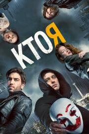 Кто я (Who Am I - Kein System ist sicher) 2014