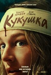 Кукушка (Cuckoo) 2024