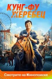 Кунг-фу жеребец (Long ma jing shen) 2023