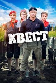 Квест 2023