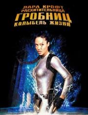 Лара Крофт: Расхитительница гробниц 2 - Колыбель жизни (Lara Croft Tomb Raider: The Cradle of Life) 2003