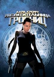Лара Крофт: Расхитительница гробниц (Lara Croft: Tomb Raider) 2001
