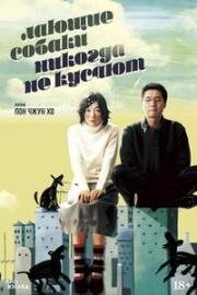 Лающие собаки никогда не кусают (Flandersui gae (Barking Dogs Never Bite)) 2000