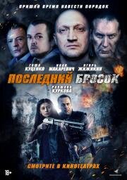 Последний бросок (Lazarat) 2018