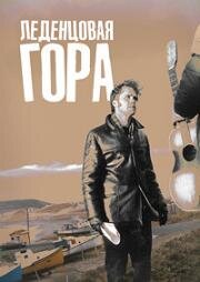 Леденцовая гора (Candy Mountain) 1987