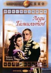 Леди Гамильтон (That Hamilton Woman) 1941