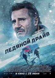 Ледяной драйв (The Ice Road) 2021