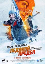 Ледяной предел (Ice Fall) (2025)