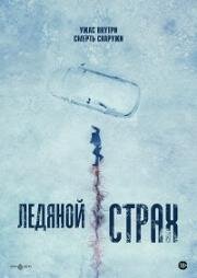Ледяной страх (Охлаждённое мясо) (Cold Meat) 2023