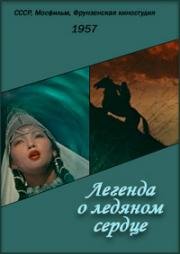 Легенда о ледяном сердце 1957