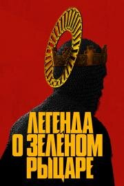 Легенда о Зелёном Рыцаре (The Green Knight) 2020