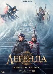Легенда (Chuan shuo) 2024