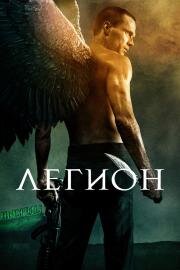 Легион (Legion) 2010