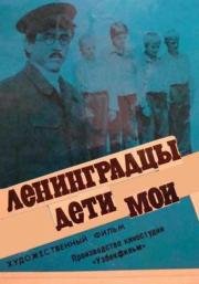 Ленинградцы - дети мои 1980