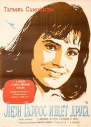 Леон Гаррос ищет друга 1961