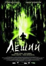 Леший: природа страха (Man-Thing) 2005