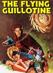 Летающая гильотина (Xue di zi (The Flying Guillotine)) 1975
