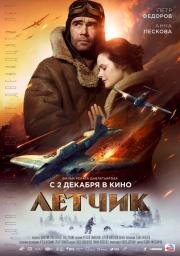 Летчик 2021