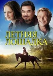 Летняя лошадка (2015)