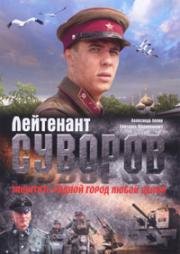 Лейтенант Суворов 2009