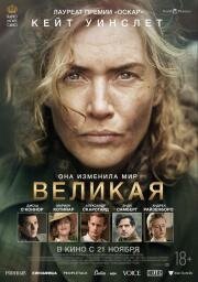 Великая (Lee) 2023