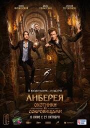 Либерея: Охотники за сокровищами 2022