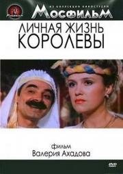Личная жизнь королевы 1993