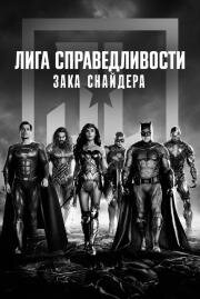 Лига справедливости Зака Снайдера (Zack Snyder's Justice League) 2021