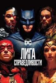 Лига справедливости (Justice League) 2017