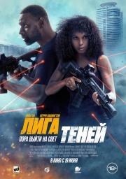 Лига теней (Shadow Force) 2025