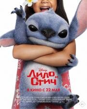 Лило и Стич (Lilo & Stitch) 2025
