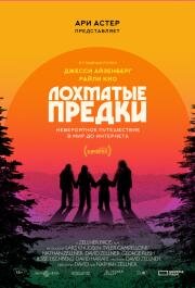 Лохматые предки (Sasquatch Sunset) 2024